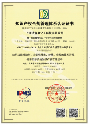 恭賀上海潔宜康通過知識產權管理體系認證！